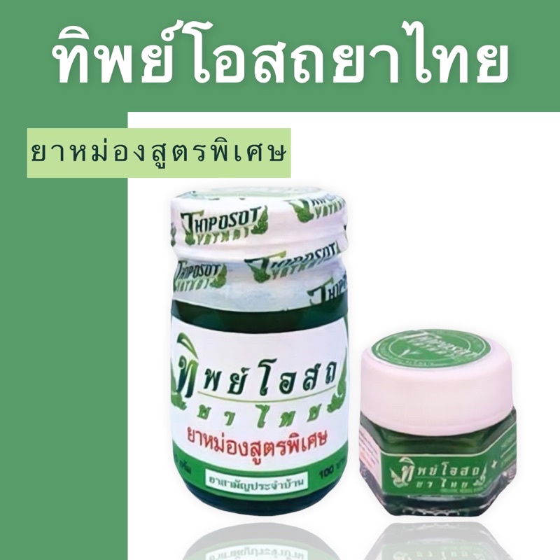 ภาพหน้าปกสินค้าทิพย์โอสถ หม่องสูตรพิเศษ 50g. (พร้อมส่ง)