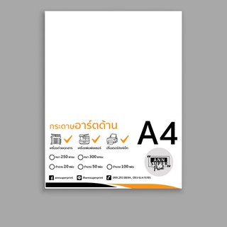 กระดาษอาร์ตด้าน 250, 300 แกรม A4 จำนวน พิมพ์ 2 ด้าน สำหรับเครื่องปริ้นเลเซอร์ พิมพ์ปกรายงาน นามบัตร การ์ด