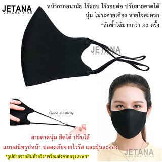 JETANA BIKE ผ้าปิดปาก หน้ากากผ้า ป้องกันไวรัส ฝุ่นละออง ปรับสายได้ พอดีหน้า ซักได้ ผ้านาโน ไร้รอยต่อ เทคโนโลยีไดคัท