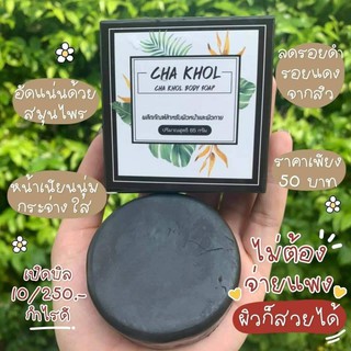 ‼️มาแล้วจ้าา‼️☘️CHA KHOL BODY  SOAP☘️  #สบู่กาแฟพิชชี่ #phichysoap