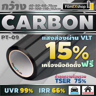 สินค้า PT-09  VLT 15%  ฟิล์มคาร์บอน Carbon Window Film ฟิล์มกรองแสง ฟิล์มติดกระจก ฟิล์มกรองแสงรถยนต์ (ราคาต่อเมตร)