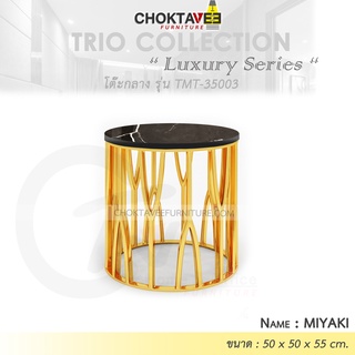 โต๊ะกลาง รับแขก ท็อบหิน สไตล์ลัคชัวรี่ (Luxury Series) รุ่น TMT-35003 MIYAKI