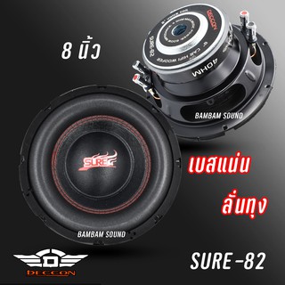 ลำโพงรถยนต์Deccon รุ่น SURE-82 ดอกลำโพง ซับวูฟเฟอร์รถยนต์ 8 นิ้ว 600W วอยซ์คู่ 4+4โอม (ราคา 1 ดอก)