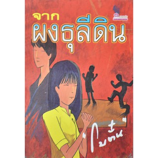 หนังสือนิยาย จากผงธุลีดิน : ผู้เขียน โบตั๋น : สำนักพิมพ์ ชมรมเด็ก