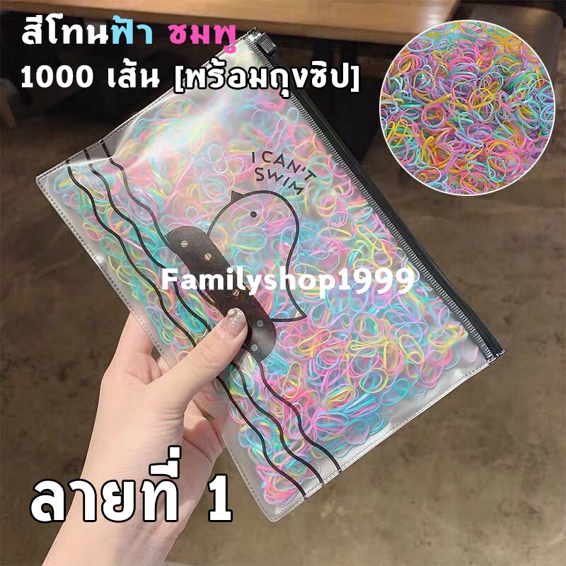 ยางมัดผม-1000-เส้น-ฟรีถุงซิปใส่ของ-ลายที่-1