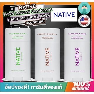 🔥พร้อมส่ง🔥Native Deodorant ,100% natural deodorant,เนทีฟ ,โรลออน ,ระงับกลิ่นกายชนิดแท่ง,ของแท้นำเข้าจาก USA