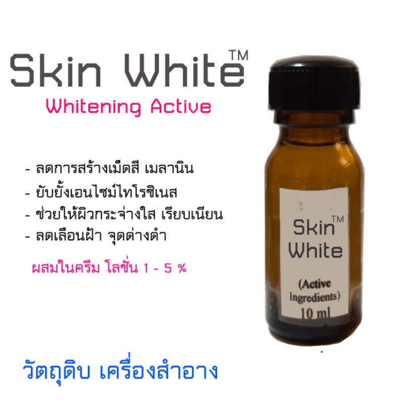 skin-white-สกินไวท์วัตถุดิบ-เพื่อผสม-ผลิตเครื่องสำอาง-เพื่อผิวขาว-ลดฝ้า-กระ