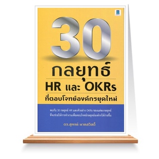 Expernet หนังสือ 30 กลยุทธ์ HR และ OKRs ที่ตอบโจทย์องค์กรยุคใหม่