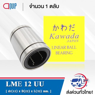 LME12UU KWD ลีเนียร์แบริ่งสไลด์บุชกลม ( LINEAR BALL BUSHING LME12 UU ) LME 12 UU