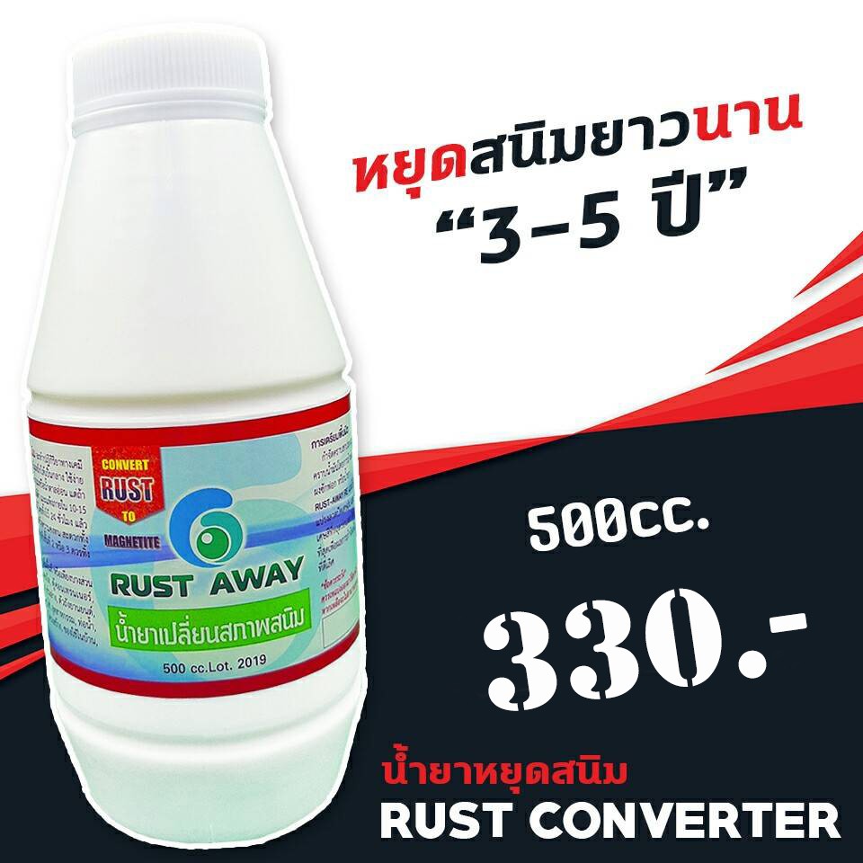 น้ำยาเปลี่ยนสภาพสนิม-rust-converter-น้ำยาแปรสภาพสนิม-rust-away-หยุดสนิม-และ-ยับยั้งการเกิดสนิม-ขนาด-500-มิลลิลิตร