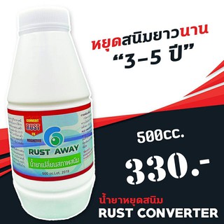 น้ำยาเปลี่ยนสภาพสนิม Rust Converter น้ำยาแปรสภาพสนิม Rust Away หยุดสนิม และ ยับยั้งการเกิดสนิม ขนาด 500 มิลลิลิตร