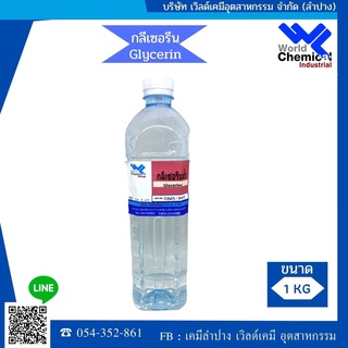 กลีเซอรีน﻿น้ำ กลีเซอรีนน้ำ เป็นสารเพิ่มความชุ่มชื่น (glycerine)  1 kg