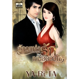 หนังสือ นวนิยาย จ้าวแห่งรัก เหนือดวงใจ : นิยาย นิยาย18+ นวนิยาย นิยายรัก