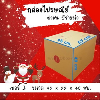 Promotion กล่องพัสดุ กล่องไปรษณีย์ฝาชนเบอร์ I 5 ชั้น(แพ็ค 20 ใบ 800 บาท)