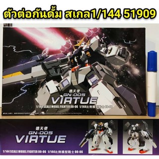 ตัวต่อ กันดั้ม VIRTUE สเกล 1/144 สูงประมาณ 12 ซม. GN-005