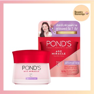 Ponds พอนด์ส เอจ มิราเคิล ยูธฟูล โกลว เซนซิทีฟ ครีม 50 กรัม