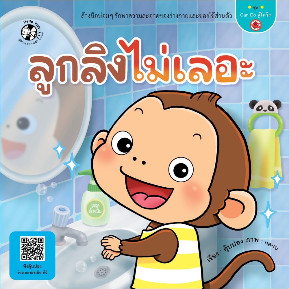 หนังสือ-ชุด-can-do-สู้โควิด-ลูกลิงไม่เลอะ