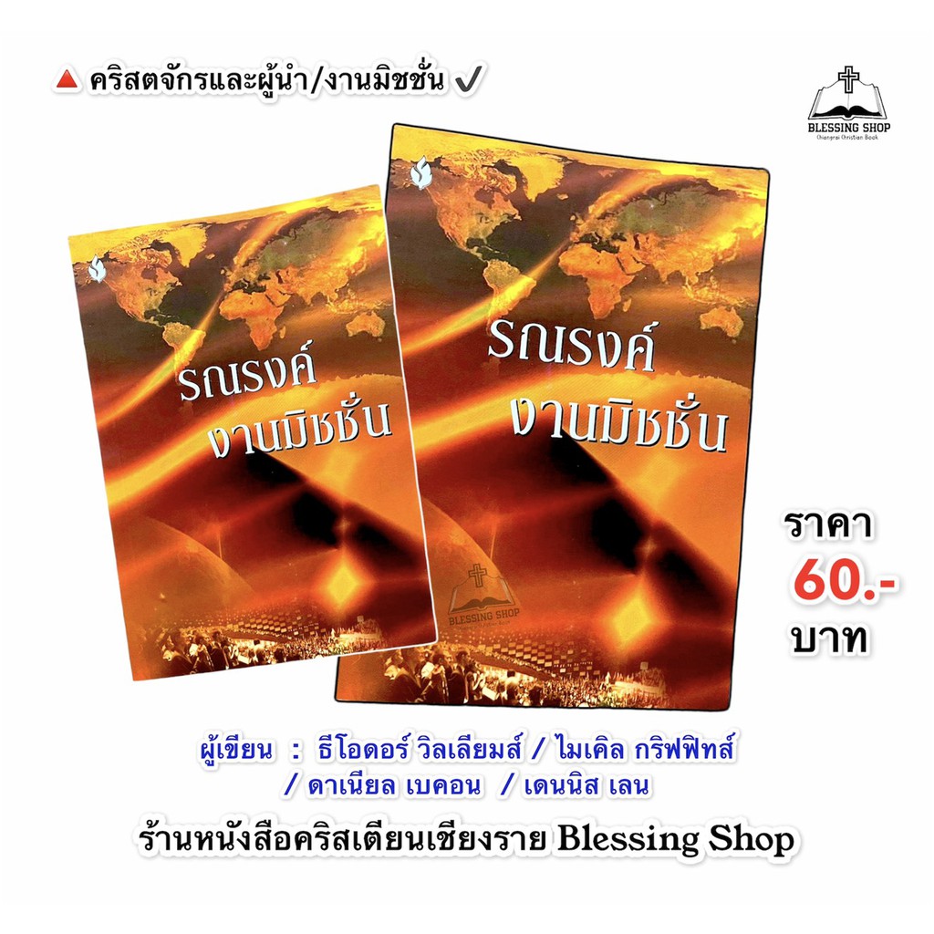 รณรงค์งานมิชชั่น-การประกาศข่าวดี-เรื่องความรอดทางพระเยซูคริสต์