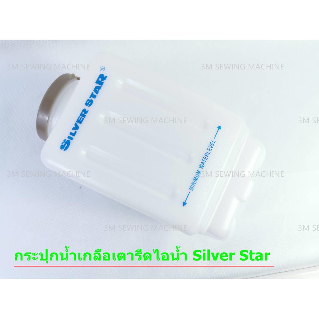 กระปุกน้ำเกลือ-ชุดสายยาง-สำหรับเตารีดไอน้ำอุตสาหกรรม-ยี่ห้อ-silver-star