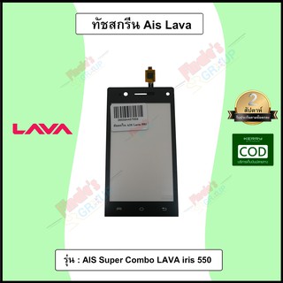 จอทัชสกรีน รุ่น AIS Super Combo LAVA iris 550