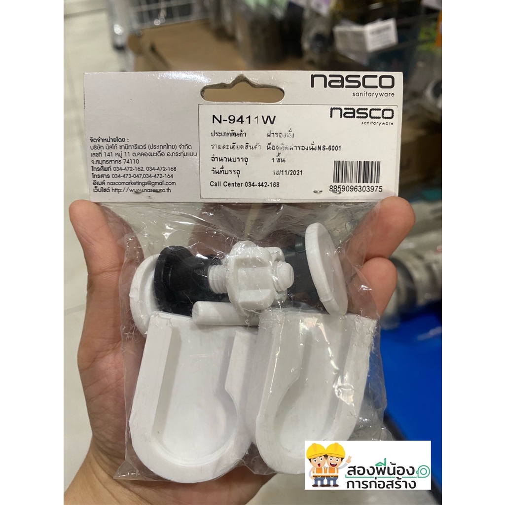 nasco-ชุดน็อต-ยึดโถฝารองนั่ง-นั่งราบ-n-9411-w