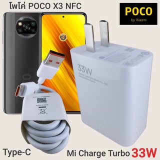 ที่ชาร์จ POCO X3 NFC 33W Type-C Mi Charge Turbo  หัวชาร์จ สายชาร์จ  ชาร์จเร็ว ชาร์จไว ชาร์จด่วน ของแท้