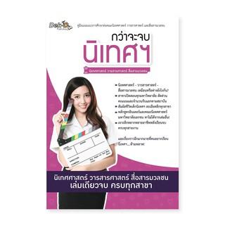 หนังสือ กว่าจะจบนิเทศฯ / แนะแนวการศึกษา