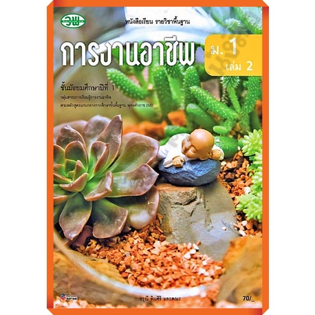 หนังสือเรียนการงานอาชีพม-1เล่ม2-9789741869220-วัฒนาพานิช-วพ