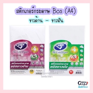 ภาพหน้าปกสินค้าสติกเกอร์กระดาษ ขาวด้าน / ขาวมัน ขนาด A4 ยี่ห้อ Bos (บรรจุ 50แผ่น) ที่เกี่ยวข้อง