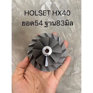 ใบหน้า Holset HX-40 ยอด54 ฐาน83 (8ใบ) (54/594)