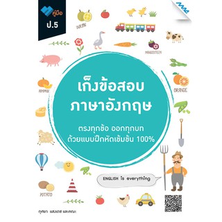 9786162749490เก็งข้อสอบ ภาษาอังกฤษ ป.5 (พร้อมเฉลย)