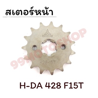 สเตอร์หน้า 428 H-DA 14ฟัน15ฟัน สำหรับรุ่น (HONDA) สอบถามได้ค่ะ