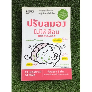 ปรับสมองไม่ให้เสื่อม/หนังสือมือสองสภาพดี