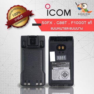 แบตเตอรี่ ICOM แท้ รุ่น IC-50FX / IC- F1000T / IC-G88Tแบบหนาและแบบบาง