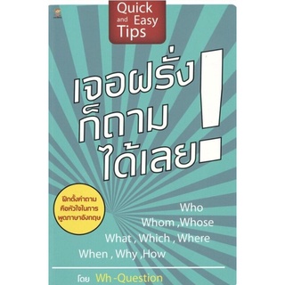 หนังสือ เจอฝรั่งก็ถามได้เลย! : ภาษาอังกฤษ การออกเสียง สนทนา การใช้ภาษาอังกฤษ