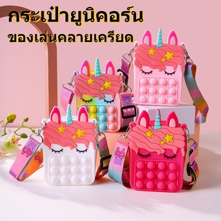 ภาพหน้าปกสินค้าPop It สีรุ้ง มาการอง สไตล์สัตว์ เปิดเครื่องรูด Bubble กระเป๋าของเล่นระเป๋าสะพายข้าง กระเป๋ายูนิคอร์น ของเล่นเด็ก ที่เกี่ยวข้อง