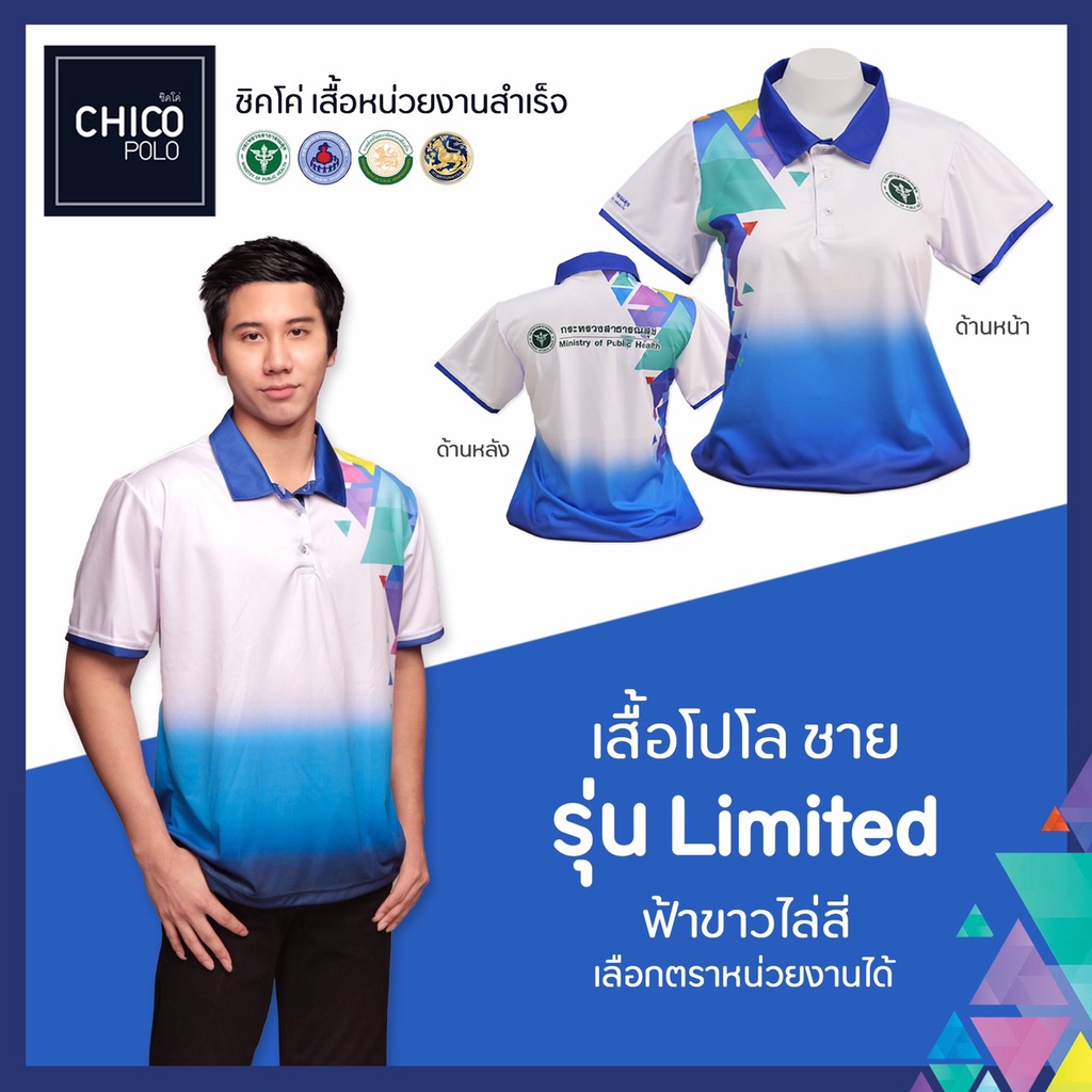 ภาพหน้าปกสินค้าเสื้อโปโล Chico (ชิคโค่) ทรงผู้ชาย รุ่น Limited สีฟ้าขาวไล่สี (เลือกตราหน่วยงานได้ สาธารณสุข สพฐ อปท มหาดไทย อสม &อื่นๆ)