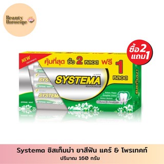 Systema ซิสเท็มม่า ยาสีฟัน แคร์ &amp; โพรเทคท์ สปริงมินต์ 160 กรัม x3 (แพ็ค 3)