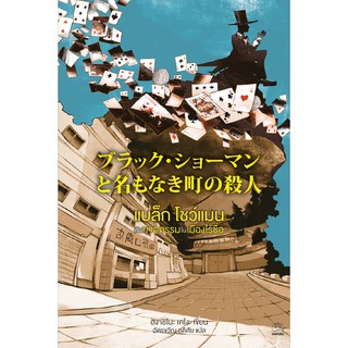 สินค้า Daifuku(ไดฟุกุ) หนังสือแบล็ก โชว์แมน กับคดีฆาตกรรมในเมืองไร้ชื่อ ผู้เขียน ฮิงาชิโนะ เคโงะ