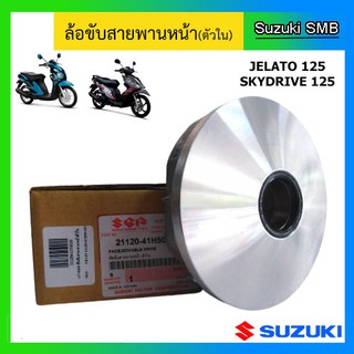 ล้อขับสายพานหน้า ตัวใน ยี่ห้อ Suzuki รุ่น Skydrive125 / Jelato125 แท้ศูนย์