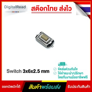 Switch สวิตซ์ขนาด 3x6x2.5mm