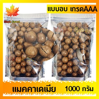 แมคคาเดเมียอบ เกรด พรีเมียม  1000g  คัดพิเศษ ไม่เหม็นหืน แมคคา แม๊คคา ถั่ว ธัญพิชถั่วแมคคา