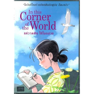 In This Corner Of The World (DVD)/แค่วาดฝันให้โลกสวย (ดีวีดี)