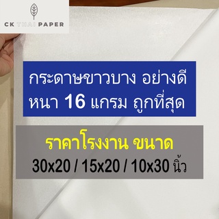 กระดาษขาวบาง 16 แกรม ความหนามาตรฐาน ขนาด 20x30 l 15x20 l 10x30 นิ้ว กระดาษบางขาว กระดาษห่อ กระดาษห่อเสื้อ กระดาษบางๆ