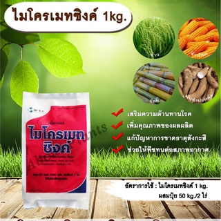 ไมโครเมท ซิงค์ 1kg. ธาตุสังกะสี แตกตาดอก แตกตายอด ขาดธาตุสังกะสี ปรับอากาศ ทนหนาว ทนร้อน ใช้หว่านทางดิน allaboutplants