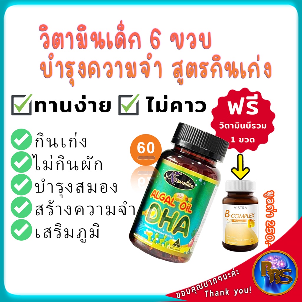 วิตามินเด็กรวม-6ขวบ-สูตรกินข้าวเก่ง-ไม่กินผัก-เด็กผอม-ความจำสั่น-บำรุงสมอง-วัยเรียน-อาหารเสริมบำรุงสมอง-เสริมภูมิ