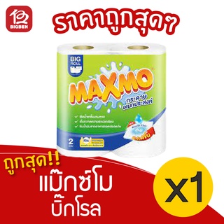 [ 1 แพ็ค ] แม๊กซ์โม่ บิ๊กโรล กระดาษอเนกประสงค์ (2ม้วน./ม้วน 70แผ่น)