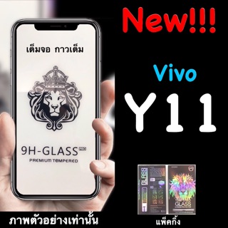 New Vivo Y11 ฟิล์มกระจกนิรภัย ::FG:: เต็มจอ