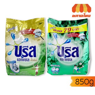 ผงซักฟอกสูตรเข้มข้น บรีส เอกเซล/เอกเซล โกลด์ 850 กรัม Breeze Excel Concentrate/Gold Washing Powder Detergent 850 g.