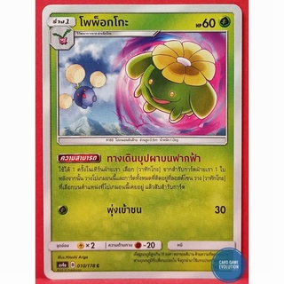 [ของแท้] โพพ็อกโกะ C 010/178 การ์ดโปเกมอนภาษาไทย [Pokémon Trading Card Game]